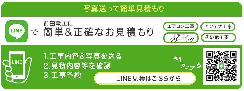 LINEで無料見積もり